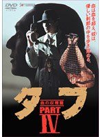 タフ PART 4-血の収穫篇-　アクション