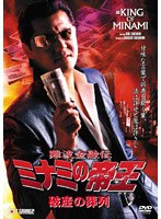 難波金融伝 ミナミの帝王 No.53 破産の葬列　ドラマ