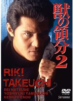 獣の領分 2　ドラマ