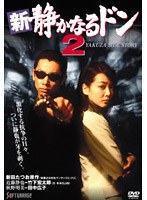 新・静かなるドン 2　ドラマ