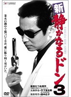 新・静かなるドン 3　ドラマ