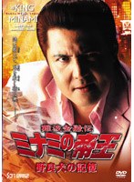 難波金融伝 ミナミの帝王 No.56 野良犬の記憶　ドラマ