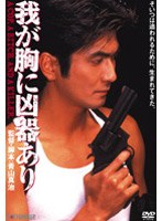 我が胸に凶器あり　アクション