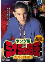 ミナミの帝王 ヤング編 金貸し 萬田銀次郎　ドラマ