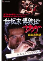 世紀末博狼伝 サガ 麻雀裏地獄　アクション
