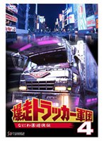 爆走トラッカー軍団 4 なにわ（暴）遊侠伝　アクション