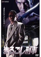 まるごし刑事　アクション