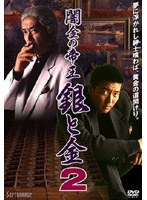 闇金の帝王 銀と金 2　ドラマ