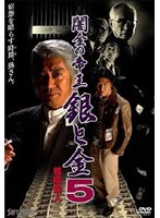 闇金の帝王 5 銀と金 相続殺人　ドラマ