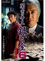 闇金の帝王 6 銀と金 戦慄の罠　ドラマ