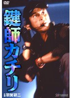 鍵師カチリ　ドラマ