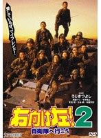 右向け左！2 自衛隊へ行こう　ドラマ