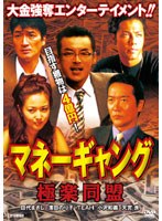 マネーギャング 極楽同盟　ドラマ