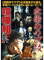 血染めの代紋 喧嘩組　アクション