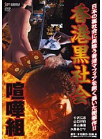 香港黒社会 喧嘩組　アクション
