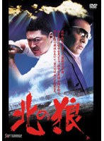 北の狼　アクション