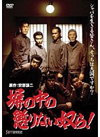 塀の中の懲りない奴ら！　アクション