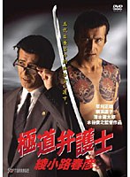 極道弁護士 綾小路春彦　アクション