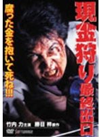 現金狩り 最終出口　アクション