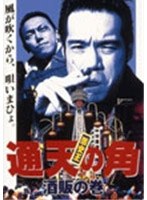 激安王 通天の角 酒販の巻　ドラマ