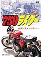 750（ナナハン）ライダー　ドラマ