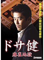 ドサ健 麻雀地獄　ドラマ