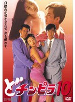 どチンピラ 10　アクション