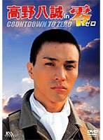 高野八誠 in 零 ゼロ COUNTDOWN TO ZERO　ドラマ