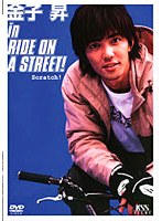 金子昇 in RIDE ON A STREET！　ドラマ