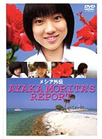 メイキング・オブ・メシア AYAKA MORITA’S REPORT　アクション