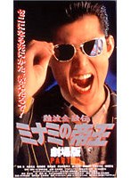 難波金融伝 ミナミの帝王 No.9-劇場版4- 破産-乗っ取り　ドラマ