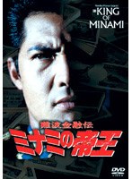 難波金融伝 ミナミの帝王 No.21-スペシャル劇場版- ローンシャーク…追い込み　ドラマ