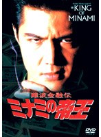 難波金融伝 ミナミの帝王 No.22-特別編- 密約　ドラマ