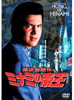 難波金融伝 ミナミの帝王 No.13 詐欺師潰し　ドラマ