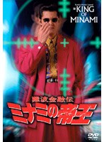 難波金融伝 ミナミの帝王 No.14 銃撃の復讐　ドラマ