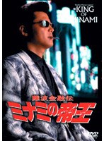 難波金融伝 ミナミの帝王 No.26-劇場版11- 追憶　ドラマ