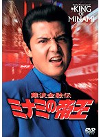 難波金融伝 ミナミの帝王 No.29 システム金融　ドラマ