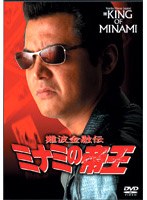 難波金融伝 ミナミの帝王 No.39 騙しの方程式　ドラマ