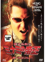 難波金融伝 ミナミの帝王 No.42 絆-KIZUNA-　ドラマ