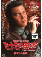 難波金融伝 ミナミの帝王 No.43 裏切りの報酬　ドラマ