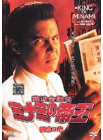 難波金融伝 ミナミの帝王 No.47 誘惑の華　ドラマ