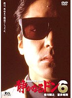 静かなるドン 6　ドラマ