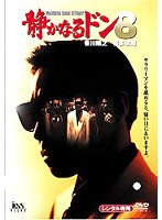 静かなるドン 8　ドラマ