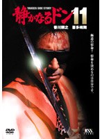 静かなるドン 11　ドラマ