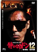静かなるドン 12　ドラマ