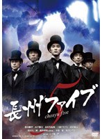 長州ファイブ （通常版）　ドラマ
