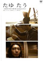 たゆ たう-GOOD TIME MUSIC of clammbon-　ドキュメンタリー