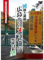被爆と被曝 警鐘と希望 広島からのメッセージ　ドキュメンタリー