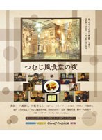 つむじ風食堂の夜 （ブルーレイディスク）　ドラマ