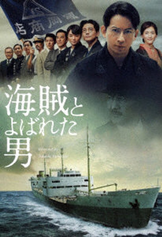 海賊とよばれた男